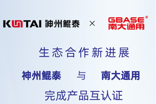 eco-KunTai丨神州与南大通用完成产品互认证