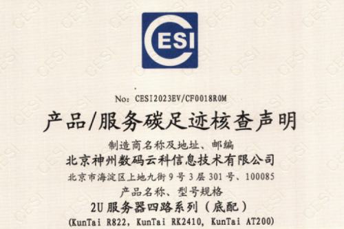 东升国际官网-碳足迹证书-2U服务器四路系列