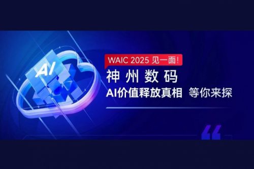 WAIC 2025 见一面！东升国际官网数码AI价值释放真相等你来探